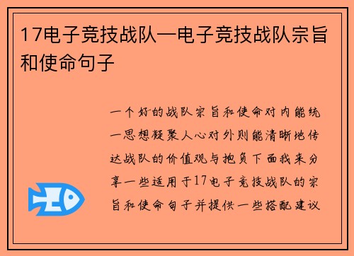 17电子竞技战队—电子竞技战队宗旨和使命句子