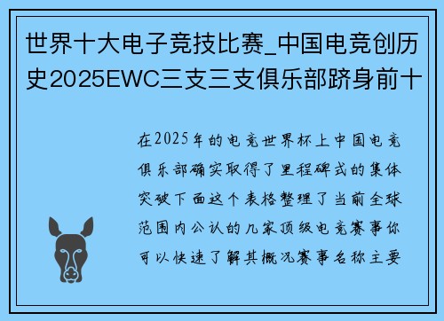 世界十大电子竞技比赛_中国电竞创历史2025EWC三支三支俱乐部跻身前十