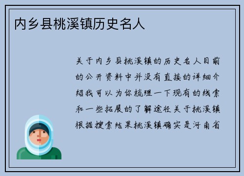 内乡县桃溪镇历史名人