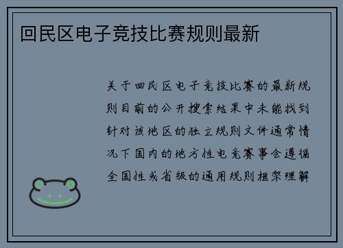 回民区电子竞技比赛规则最新